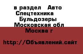  в раздел : Авто » Спецтехника »  » Бульдозеры . Московская обл.,Москва г.